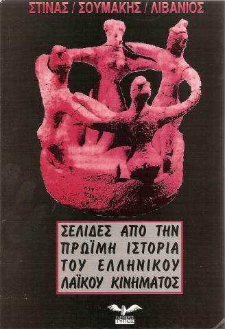 Σελίδες από την πρώιμη ιστορία του ελληνικού λαϊκού κινήματος