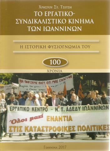 Το Εργατικό-Συνδικαλιστικό Κίνημα των Ιωαννίνων