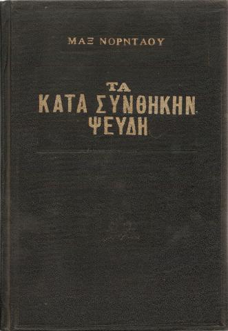 Τα Κατά Συνθήκην Ψεύδη