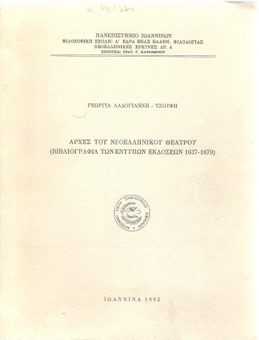 Αρχές του Νεοελληνικού Θεάτρου (βιβλιογραφία των έντυπω εκδόσεων 1637-1879)