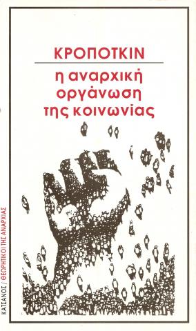 Η αναρχική οργάνωση της κοινωνίας