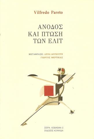ΑΝΟΔΟΣ ΚΑΙ ΠΤΩΣΗ ΤΩΝ ΕΛΙΤ