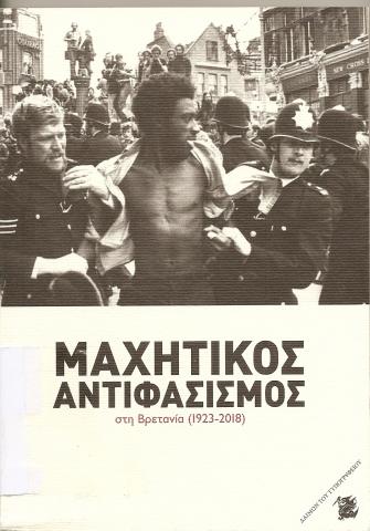 Μαχητικός αντιφασισμός στη Βρετανία (1923-2018)
