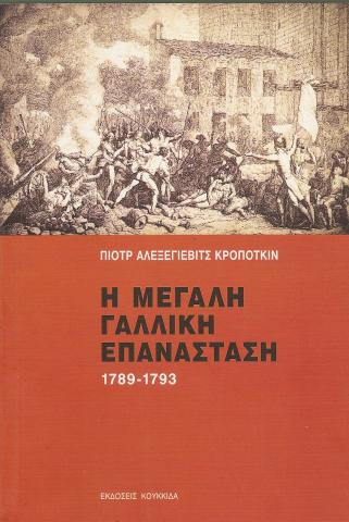 Η Μεγάλη Γαλλική Επανάσταση