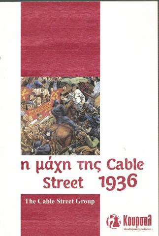 η μάχη της Cable Street 1936