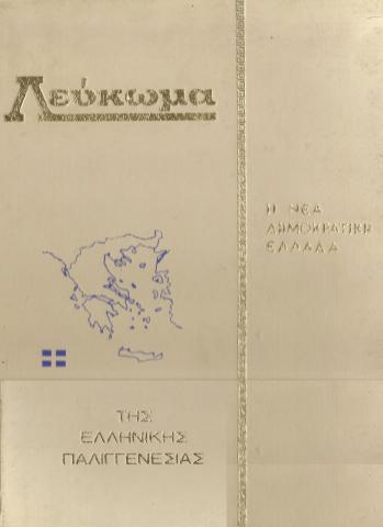 Λεύκωμα - Η Νέα Δημοκρατική Ελλάδα - Της Ελληνικής Παλιγγενεσίας