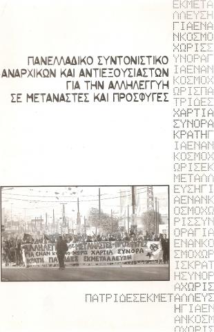 ΠΑΝΕΛΛΑΔΙΚΟ ΣΥΝΤΟΝΙΣΤΙΚΟ ΑΝΑΡΧΙΚΩΝ ΚΑΙ ΑΝΤΙΕΞΟΥΣΙΑΣΤΩΝ ΓΙΑ ΤΗΝ ΑΛΛΗΛΕΓΓΥΗ ΣΕ ΜΕΤΑΝΑΣΤΕΣ ΚΑΙ ΠΡΟΣΦΥΓΕΣ