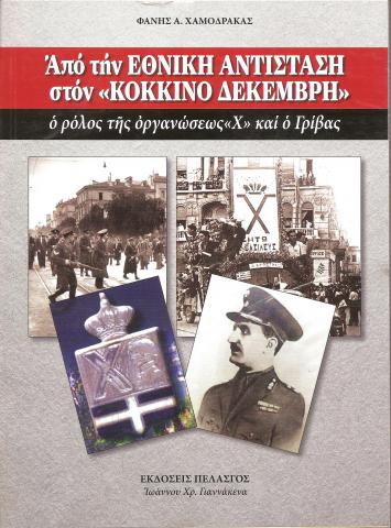Από την ΕΘΝΙΚΗ ΑΝΤΙΣΤΑΣΗ στον "ΚΟΚΚΙΝΟ ΔΕΚΕΜΒΡΗ" ο ρόλος της οργανώσεωσ "Χ" και ο Γρίβας