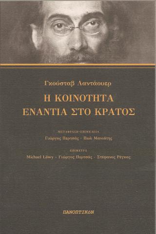 Η ΚΟΙΝΟΤΗΤΑ ΕΝΑΝΤΙΑ ΣΤΟ ΚΡΑΤΟΣ