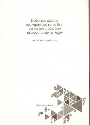 Ειπώθηκαν ψέματα, που ντράπηκαν και τα ίδια, μια και δεν ντρέπονταν τα στόματα που τα 'λεγαν
