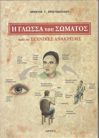 Η γλώσσα του σώματος και οι τεχνικές ανάκρισης