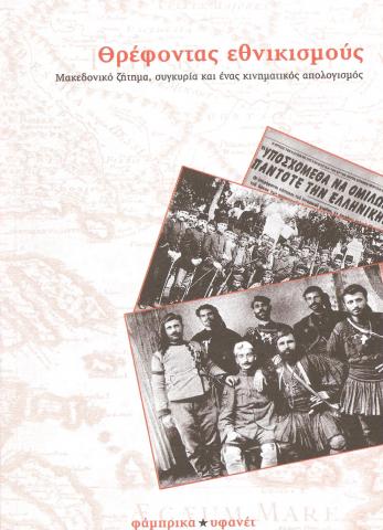 Θρέφοντας εθνικισμούς