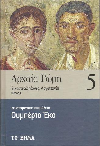 Αρχαία Ρώμη. Εικαστικές τέχνες, Λογοτεχνία. Μέρος Α. Τόμος 5 