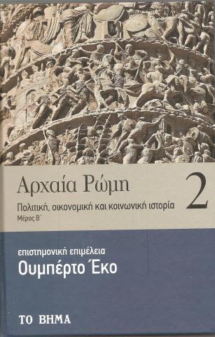 Αρχαία Ρώμη. Πολιτική, οικονομική και κοινωνική ιστορία.Μέρος Β. Τόμος 2