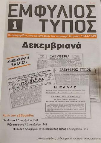 Συλλογή ντοκουμέντων από τον τύπο του Εμφυλίου