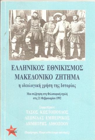 Ελληνικός Εθνικισμός Μακεδονικό ζήτημα η ιδεολογική χρήση της Ιστορίας ΜΙα συζήτηση στη ΦΙλοσοφική σχολή στις 21 Φλεβάρη 1992