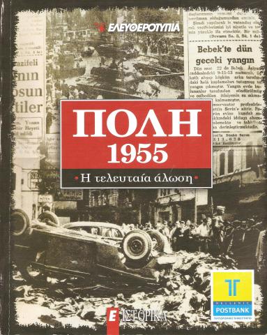 Πόλη 1955: Η τελευταία άλωση