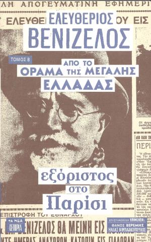 Ελευθέριος Βενιζέλος, Β': Από το όραμα της Μεγάλης Ελλάδας εξόριστος στο Παρίσι
