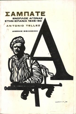 ΣΑΜΠΑΤΕ ΕΝΟΠΛΟΣ ΑΓΩΝΑΣ ΣΤΗΝ ΙΣΠΑΝΙΑ 1945-60