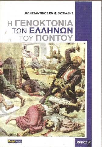 Η ΓΕΝΟΚΤΟΝΙΑ ΤΩΝ ΕΛΛΗΝΩΝ ΤΟΥ ΠΟΝΤΟΥ Μέρος Α'