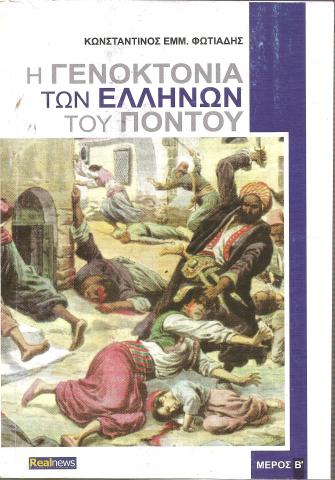 Η ΓΕΝΟΚΤΟΝΙΑ ΤΩΝ ΕΛΛΗΝΩΝ ΤΟΥ ΠΟΝΤΟΥ Δ'μέρος