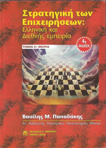 Στρατηγική των επιχειρήσεων Ελληνική και διεθνής εμπειρία: Θεωρία