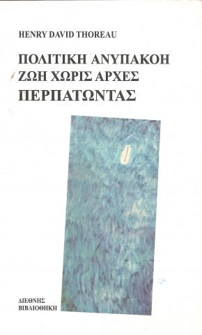 ΠΟΛΙΤΙΚΗ ΑΝΥΠΑΚΟΗ - ΖΩΗ ΧΩΡΙΣ ΑΡΧΕΣ - ΠΕΡΠΑΤΩΝΤΑΣ