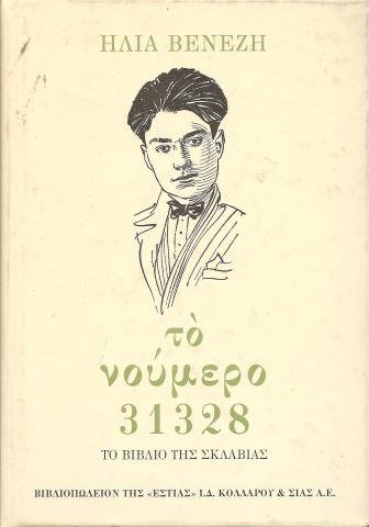 Το νούμερο 31328 - Το βιβλίο της σκλαβιάς