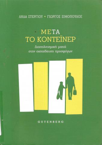 Μετά το κοντεϊνερ - Διαπολιτισμική ματιά στην εκπαίδευση προσφύγων