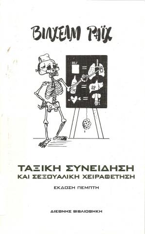 Ταξική Συνείδηση και σεξουαλική Χειραφέτηση
