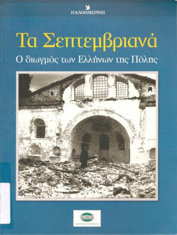 Τα Σεπτεμβριανά - Ο διωγμός των Ελλήνων της Πόλης