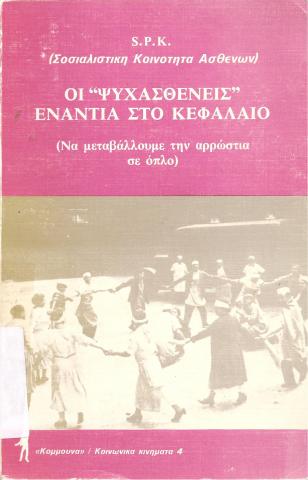 Οι "Ψυχασθενείς" ενάντια στο κεφάλαιο