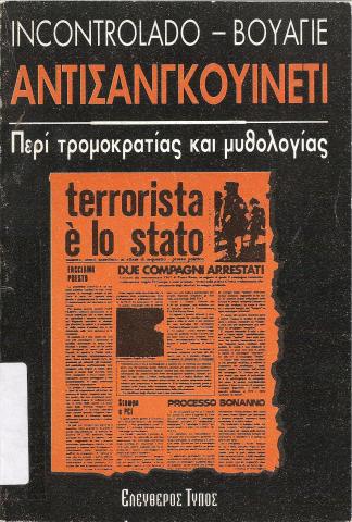 Αντισανγκουινέτι Περί τρομοκρατίας και μυθολογίας
