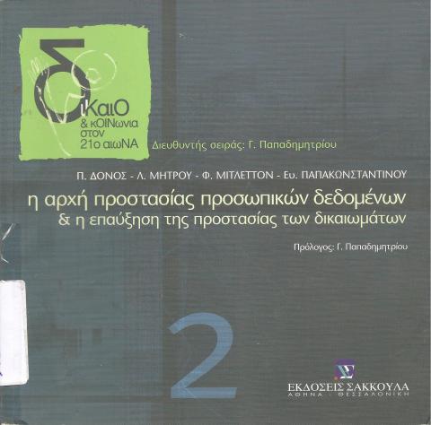 Η αρχή προστασίας προσωπικών δεδομένων & η επαύξηση της προστασίας δικαιωμάτων