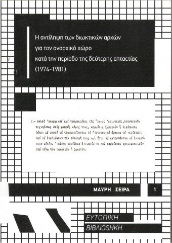 Η αντίληψη των διωκτικών αρχών για τον αναρχικό χώρο κατά την διάρκεια της δεύτερης επταετίας (1974-1981)