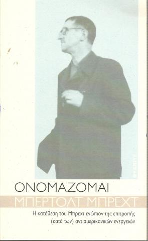 Ονομάζομαι Μπέρλοτ Μπρεχτ, η κατάθεση του Μπρεχτ ενώπιον της επιτροπής (κατά των) αντιαμερικανικών ενεργειών