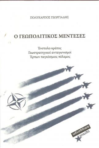 Ο γεωπολιτικός μεντεσές, Ένστολο κράτος- γεωστρατιγικοί ανταγωνισμοί- έρπων παγκόσμιο πόλεμος