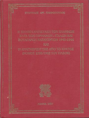 Η εθνική αντίσταση των Ελλήνων κατά των Γερμανών- Ιταλών και Βουλγάρων καταχτητών 1941-1944 και η αναγνώρισή της από το κράτος (Νόμος 1285/1982 του ΠΑΣΟΚ)