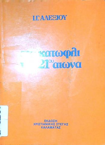 στο κατώφλι του 21ου αιώνα (χρονογραφήματα)