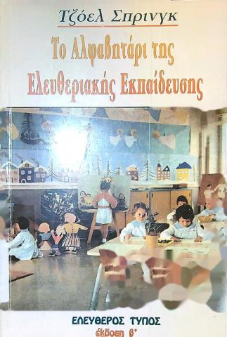 Το αλφαβητάρι της Ελευθεριακής Εκπαίδευσης
