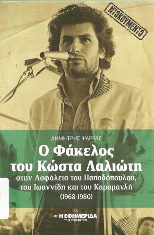 Ο Φάκελος του  Κώστα Λαλιώτη στην Ασφάλιεα του Παπαδόπουλου, του Ιωαννίδη,