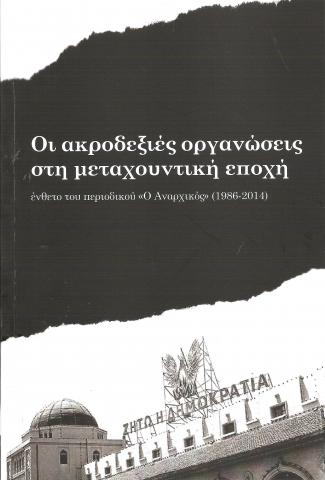 Οι ακροδεξιές οργανώσεις στη μεταχουντική εποχή - ένθετο του περιοδικού "Ο Αναρχικός" (1984-2014)