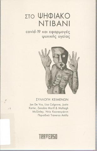 Στο ψηφιακό ντιβάνι, covid-19 και εφαρμογές ψυχικής υγείας