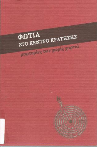 Φωτιά στο κέντρο κράτησης, μαρτυρίες των χωρίς χαρτιά