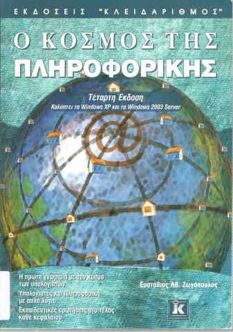 Ο Κόσμος της πληροφορικής, καλύπτει τα Windows XP και τα Windows 2003 Server