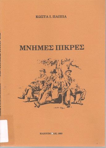 Μνήμες πικρές