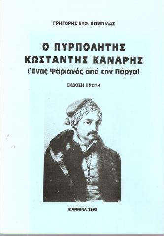 Ο πυρπολητής Κωσταντής Κανάρης