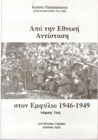Από την Εθνική Αντίσταση στον Εμφύλιο 1946-1949 τόμος 1ος