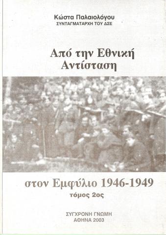 Από την Εθνική Αντίσταση στον Εμφύλιο 1946-1949 τόμος 2ος