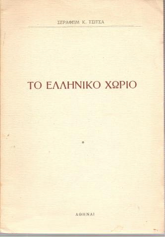 Το ελληνικό χωριό